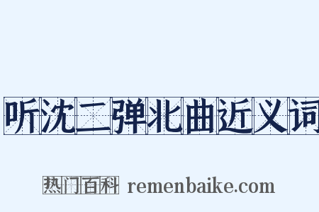 听沈二弹北曲近义词是什么意思的图片